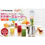 ふるさと納税 雑貨・日用品 兵庫県 加西市  ドクタースムージー 400ml レシピ付き 真空スムージー ミキサー アサヒ軽金属