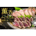 旬の鮮魚等 かつお ぶり 食べ比べ 藁焼き セット