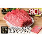 ショッピングふるさと納税 肉 ふるさと納税 鹿児島県 南さつま市 【鹿児島県産】黒毛和牛 赤身ももスライス 600g アッサリすき焼きに！ ヘルシー お肉 冷凍 しゃぶしゃぶ すきやき ギフト …