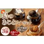 加工品等 徳之島 島のあじわいセット 豚味噌