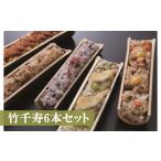 惣菜 レトルト 冷凍 M06-3 竹千寿6本セット