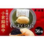 もなか 自慢の手作り小倉餡最中 しっぽもひと役36個入