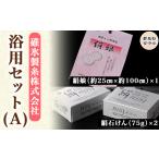 石鹸 固形石鹸 浴用セット A ANG001
