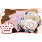 菓子 煎餅 いそべせんべい チョコサンド詰合せA