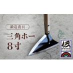 伝統技術 鍛造農具 三角ホー8寸 ANF004