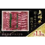 牛肉 モモ 上州牛肩 バラ焼肉セット ANP002