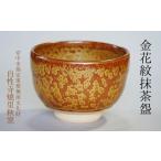 食器 グラス 茶碗 金花紋抹茶 ANE006
