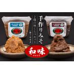 味噌 米味噌 165手作りみそ 和味~やわらみ~