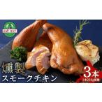 鶏肉 モモ トワ ヴェールのスモークチキン 250g