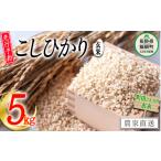 ふるさと納税 玄米 長野県 飯綱町 玄米 こしひかり 5kg (令和7年産) 沖縄県への配送不可 2025年10月上旬頃から順次発送予定 町田さんちのコシヒカリ 低温乾…
