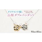 アクセサリー ペンダント 山桜ダブルペンダント