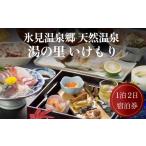 宿泊券 旅館 民宿 氷見温泉郷 天然温泉 湯の里