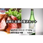 牛肉 お肉とお酒の贅沢セット 仙台牛ローストビーフ600g×四…