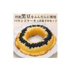 焼菓子 チョコレート パウンドケーキ 丹波黒豆パウンドケー…