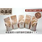 ふるさと納税 コーヒー コーヒー豆 神奈川県 厚木市 No.227 豆 南蛮屋炭火焙煎珈琲豆厳選セット / コーヒー 詰め合わせ 神奈川県