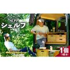 アウトドアグッズ SO9 バンライフシェルフ
