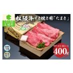 ショッピングふるさと納税 肉 ふるさと納税 三重県 玉城町 松阪肉すき焼き「たまき」400g