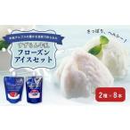 すずらん牛乳 フローズンアイスセット 2種×8本
