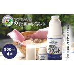 飲料類 乳飲料 すずらん牛乳のむヨーグルトセット 900ml×4本