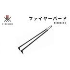 ファイヤーサイド ファイヤーバード FIRESIDE
