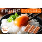 ★TVで紹介されました★タズミの卵Mサイズ 30個