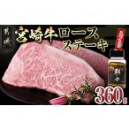 牛肉 ロース 宮崎牛ロースステーキ180g×2枚