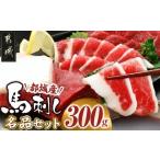 馬肉 都城産馬刺し名品セット300g 赤身ブロックと馬肉特有…