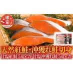 魚貝類 鮭 A-36007 甘塩紅鮭5切×2P