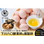 合計30個セット 下川六〇燻製たまご10個&下川六〇酵素卵20個