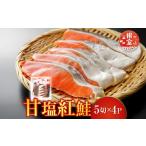魚貝類 鮭 A-30019 甘塩紅鮭5切×4P