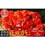 ふるさと納税 カニ 花咲ガニ 北海道