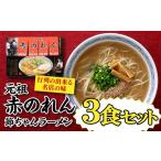 ラーメン3食セット .ZF219