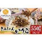 魚貝類 きみしゃんいりこ 計550g