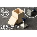 文房具 玩具 芦屋鋳物 錫製古印 1点 判子 はんこ