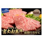 ふるさと納税 牛肉 バラ(カルビ) 山梨県 富士吉田市 山梨県産　富士山麓牛　霜降りカルビ 500g 牛肉 500g 焼肉 BBQ 国産 富士山麓牛 霜降り 精肉 冷凍 送料無…