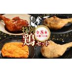 鶏肉 モモ 初音の特別鶏セット