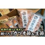 加工品等 削りたて花かつお けずりぶし &amp;かつお生節セ…