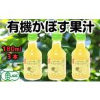 みかん 柑橘類 万能果汁 有機JAS認証かぼす果汁 180ml