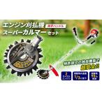 花 苗木 盆栽 草刈り機 両手ハンドル スーパーカルマー