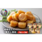 ふるさと納税 魚貝類 ホタテ 北海道 枝幸町 枝幸ほたて 1等干し貝柱 7粒入×5個