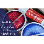 ふるさと納税 加工品等 バター 北海道 赤井川村  青１赤１ 山中牧場煉乳＆プレミアムバターセット（北海道赤井川村）
