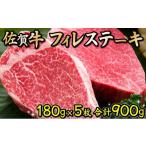 牛肉 ヒレ 180g×5枚