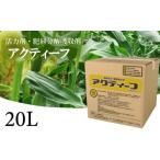 生き物 肥料の吸収が良くなる アクティーフ