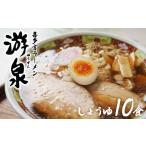 ふるさと納税 ラーメン 醤油 福島県 喜多方市 喜多方ラーメン游泉白箱10食入り（しょうゆ味）　 07208-0211
