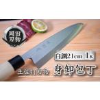 ふるさと納税 包丁 高知県 須崎市 日本三大刃物 土佐打ち刃物 身卸包丁 21cm | 岡田刃物製作所 高級 白紙 2号 白鋼 高級 料理包丁 プロ 職人 包丁 日用品 高知…