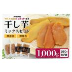 ふるさと納税 干し芋 茨城県 小美玉市 干し芋平切りミックスセット(あんのう黄金・紅はるか)1kg 1キロ 1,000g 干しいも 食べ比べ 小分け ダイエット 和スイ…