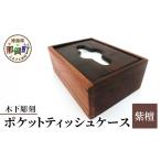 木工品 竹工品 ポケットティッシュケース
