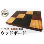 木工品 竹工品 ウッドボード 花台 小物置き