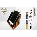 木工品 竹工品 スマホベッド 寄木 木製 天然木