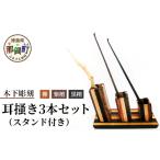 木工品 竹工品 耳 き3本セット スタンド付き